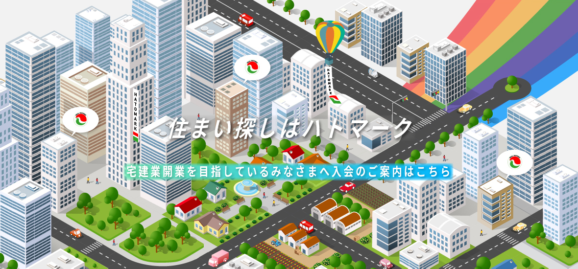住まい探しはハトマーク（街イラスト）